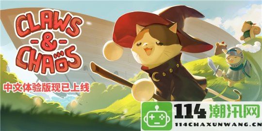 手绘风格的奇幻冒险自走棋游戏《Claws & Chaos》Demo版现已在Steam上线，支持中文