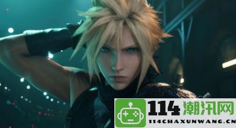 北濑佳范强调：《FF7》重制版第三部将忠实于原作，不会让粉丝失望