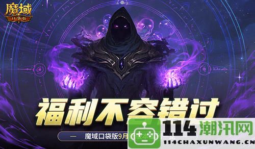 别错过的精彩新内容，魔域口袋版9月福利大揭秘