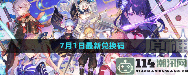 原神2023年7月1日礼包兑换码获取方式及注意事项