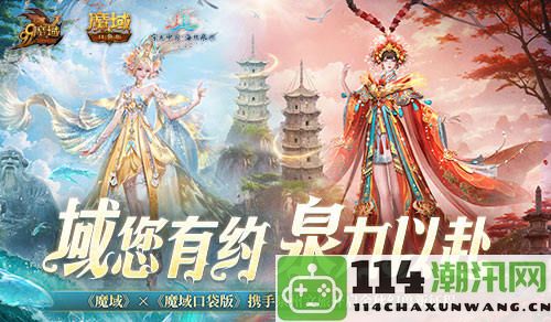 《魔域口袋版》携手泉州文旅盛大联动，金秋幻兽邀您共享海锡文化之旅