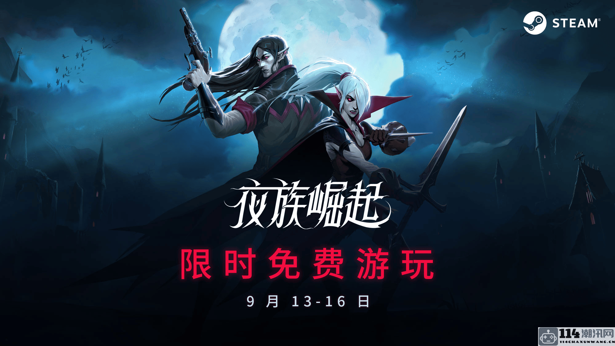 《夜族崛起》限时免费体验活动正在Steam火热进行中！