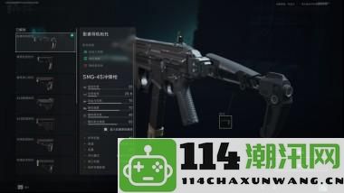 三角洲行动SMG45武器改装技巧与方法分享