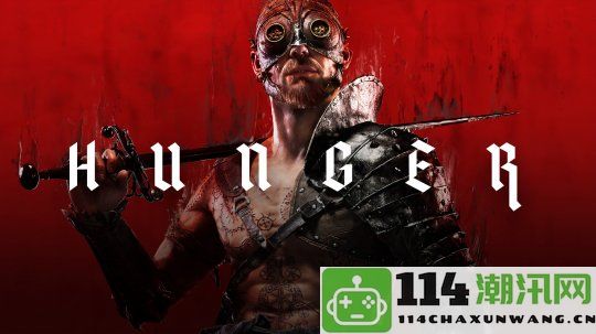 PvPvE元素结合的第一人称恐怖撤退射击新作《Hunger》正式公布！