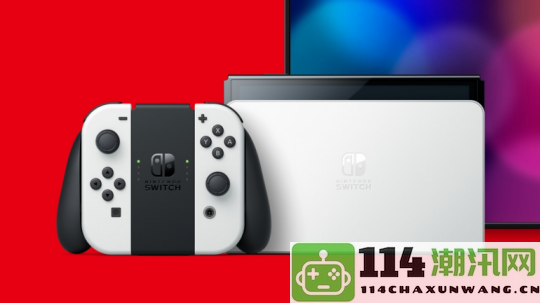 传闻任天堂Switch2首发将有众多第三方大作强势助阵