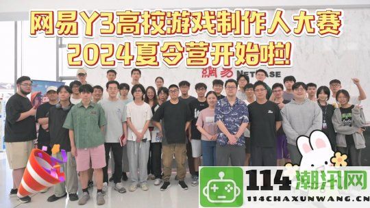 网易Y3高校夏令营火热开启，成功获Offer的大学生们准备行动吧！