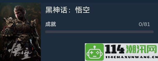 《黑神话：悟空》PC版引入D加密81个成就隐喻九九八十一难的冒险旅程