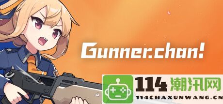 《Gunner-chan!》正式上线Steam平台 体验独特的2.5D动作射击游戏