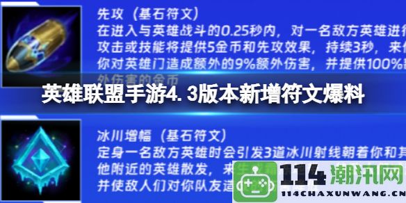 英雄联盟手游4.3版本的新符文信息及详细解析