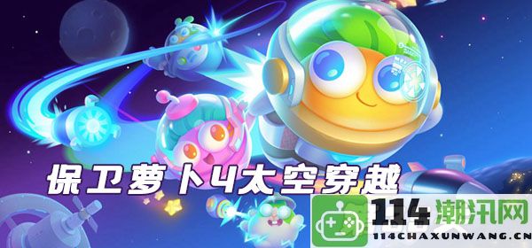 保卫萝卜4太空穿越第35关攻略：创造性搭配宠物技能提升通关效率