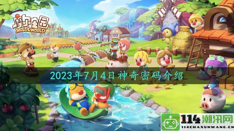 摩尔庄园2023年7月4日神秘密码全解析