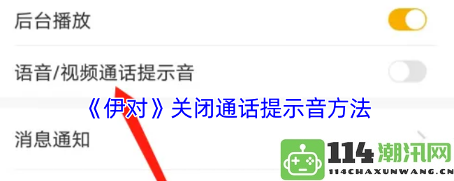《伊对》应用中如何关闭通话提示音设置的方法详解