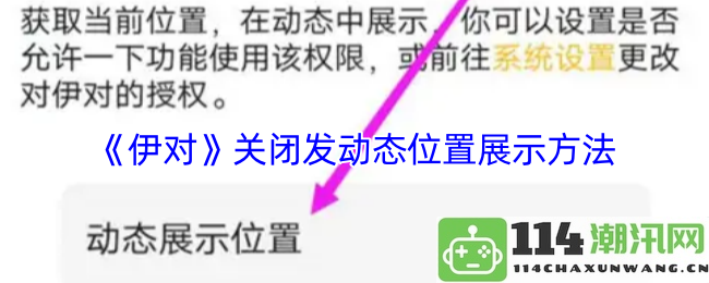 《伊对》取消动态位置展示功能的相关操作与指南