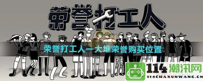 《荣誉打工人》众多荣誉获取途径及详解