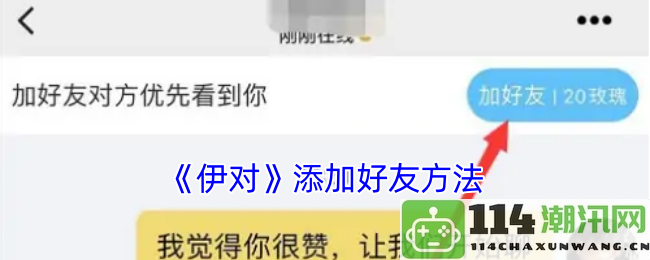 《伊对》如何成功添加好友的详细步骤与技巧