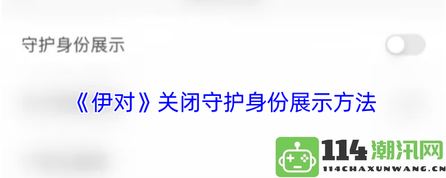 《伊对》终止守护身份的展示策略与影响分析