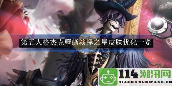 《第五人格》杰克孽蜥演绎之星皮肤全面优化解析