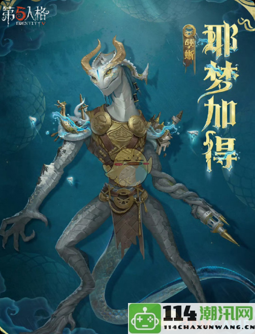 《第五人格》杰克孽蜥演绎之星皮肤全面优化解析