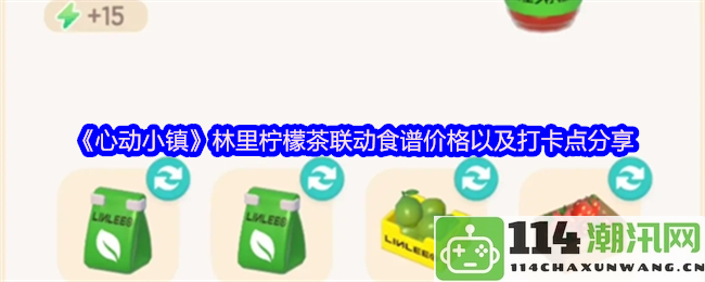 《心动小镇》林里柠檬茶合作食谱售价及打卡地推荐分享