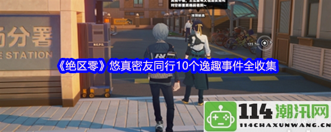 《绝区零》悠真及其密友的10个趣味事件全记录