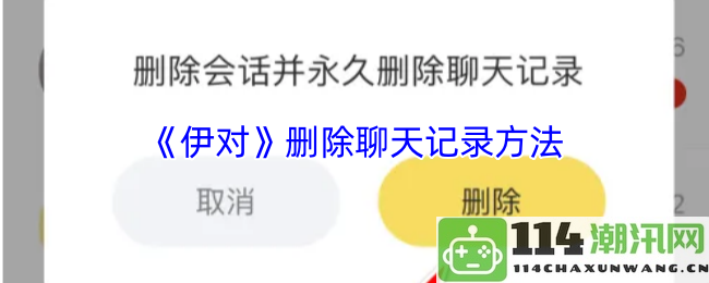 如何在《伊对》应用中安全地删除聊天记录和保护隐私