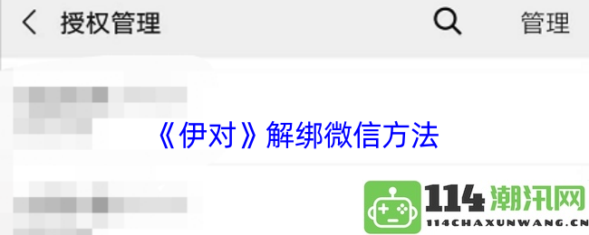 如何在《伊对》中成功解绑微信账号的详细步骤与技巧