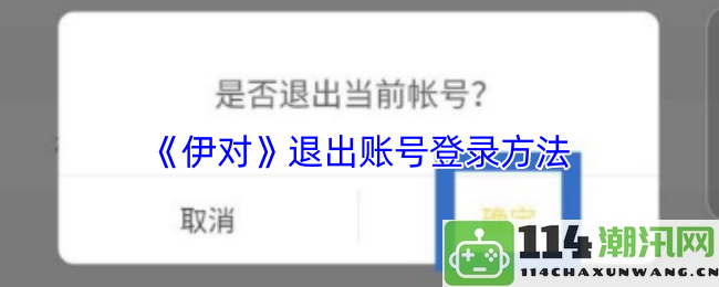 如何在《伊对》中退出账号并安全注销登录的方法