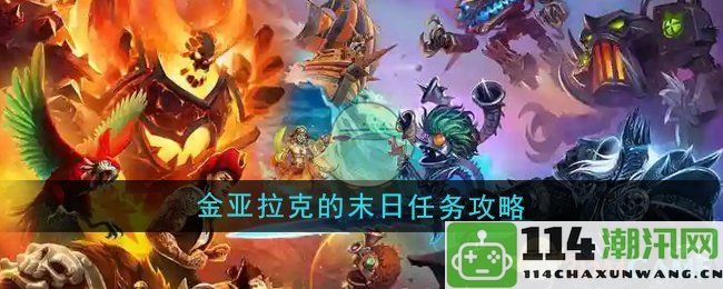 《魔兽世界》金亚拉克末日任务全面攻略与技巧解析