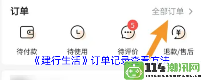 《建行生活》如何查看您的订单记录及详细步骤说明