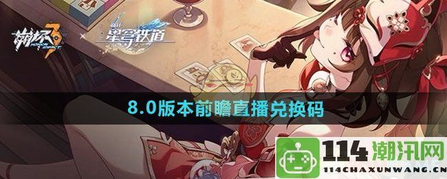 《崩坏3》即将上线的8.0版本前瞻直播及其兑换码分享