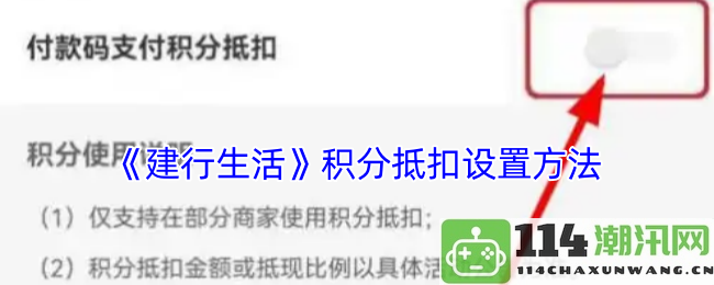 《建行生活》APP积分抵扣设置教程及详细步骤介绍