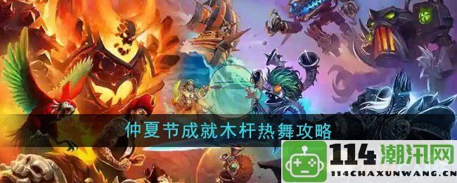 《魔兽世界》仲夏节木杆热舞成就攻略详解与技巧分享