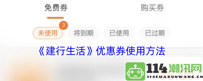《建行生活》优惠券的正确使用方法详解与注意事项