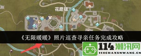 《无限暖暖》照片巡查寻亲任务详细攻略与完成技巧分享