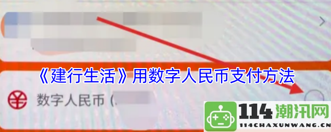 《建行生活》：探索数字人民币支付的便捷方法与优势