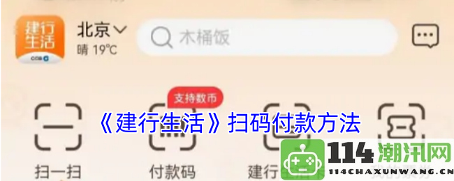 《建行生活》如何使用扫码支付功能进行便捷付款