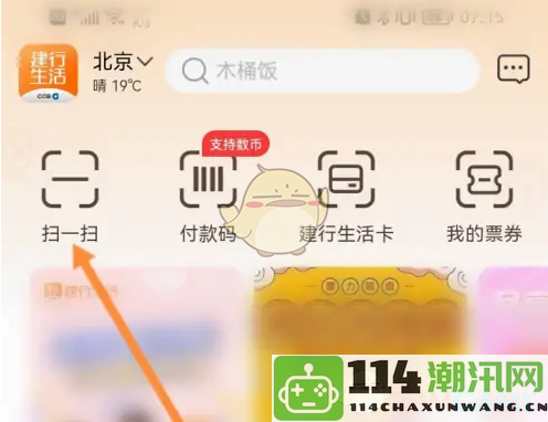 《建行生活》如何使用扫码支付功能进行便捷付款
