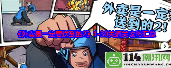 《外卖必达2》全关卡1-30详尽通关指南汇总