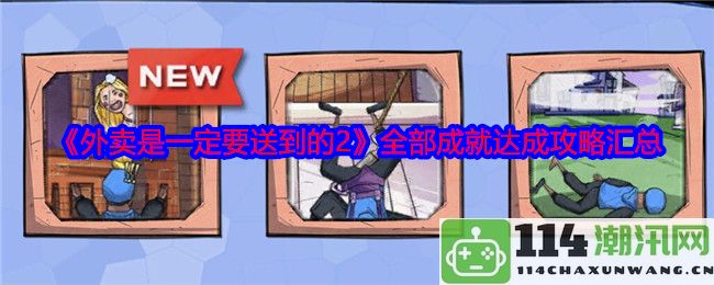 《外卖一定要送到2》全部成就达成的详细攻略及技巧汇总