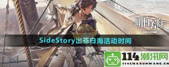 《明日方舟》SideStory最新活动“苍白海”具体时间安排及攻略