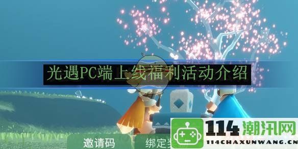 《光遇》PC端正式上线庆祝福利活动详细介绍与玩法解析