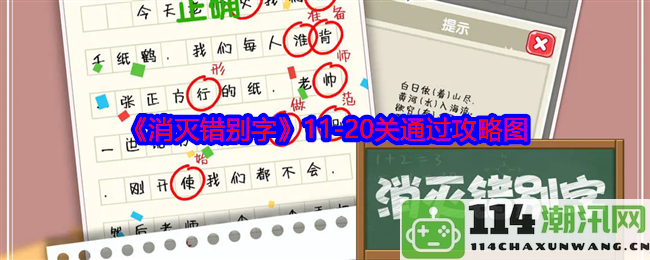 《消灭错别字》第二十一至三十关通关攻略详解与图解