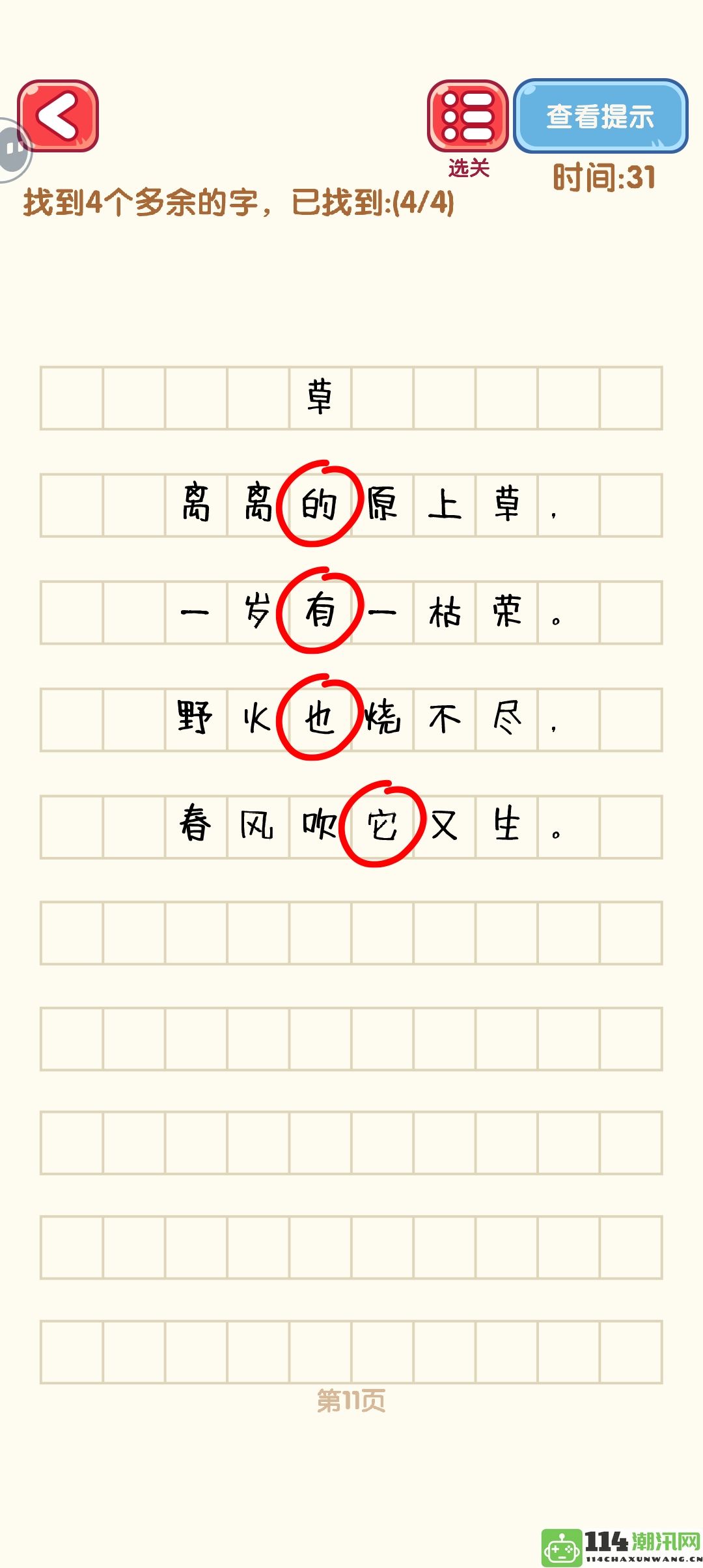 《消灭错别字》第二十一至三十关通关攻略详解与图解