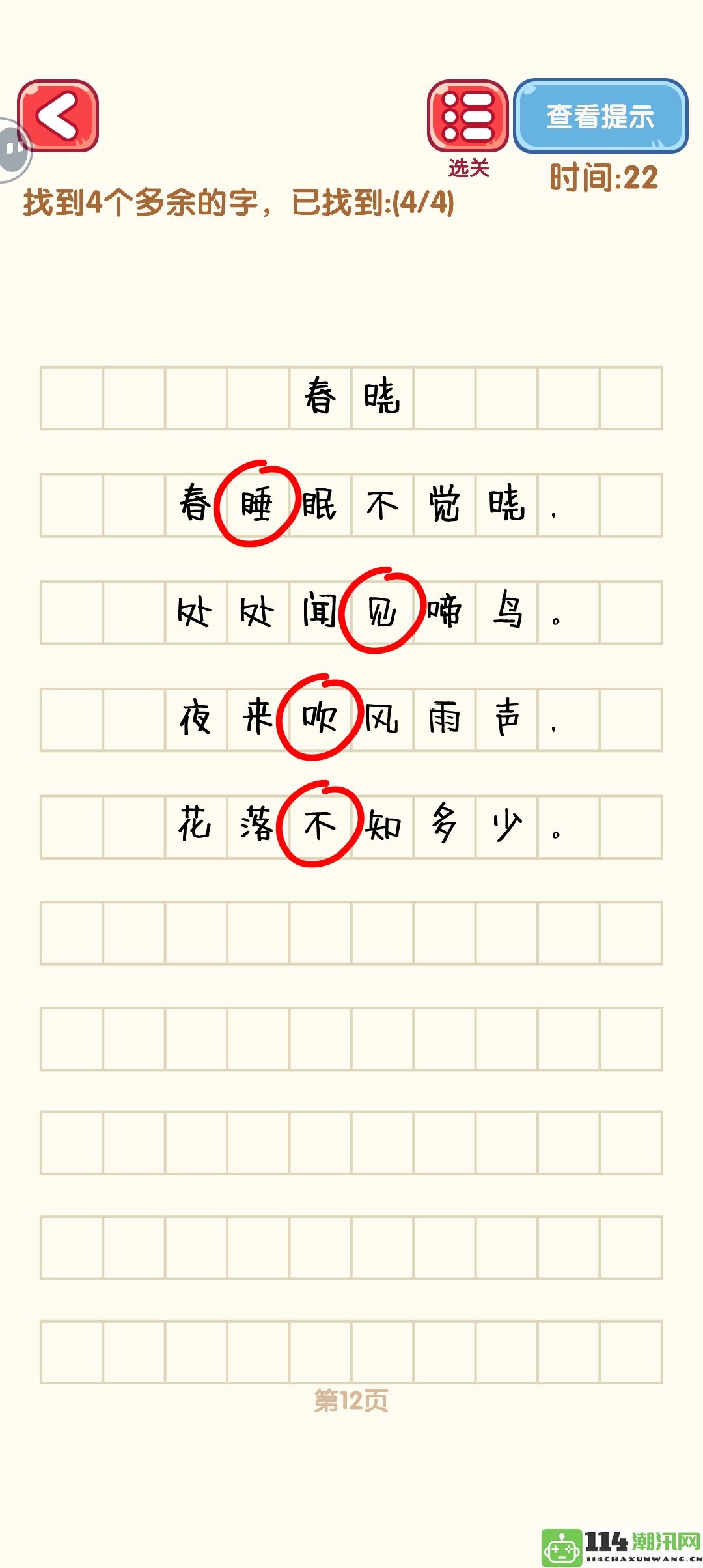 《消灭错别字》第二十一至三十关通关攻略详解与图解