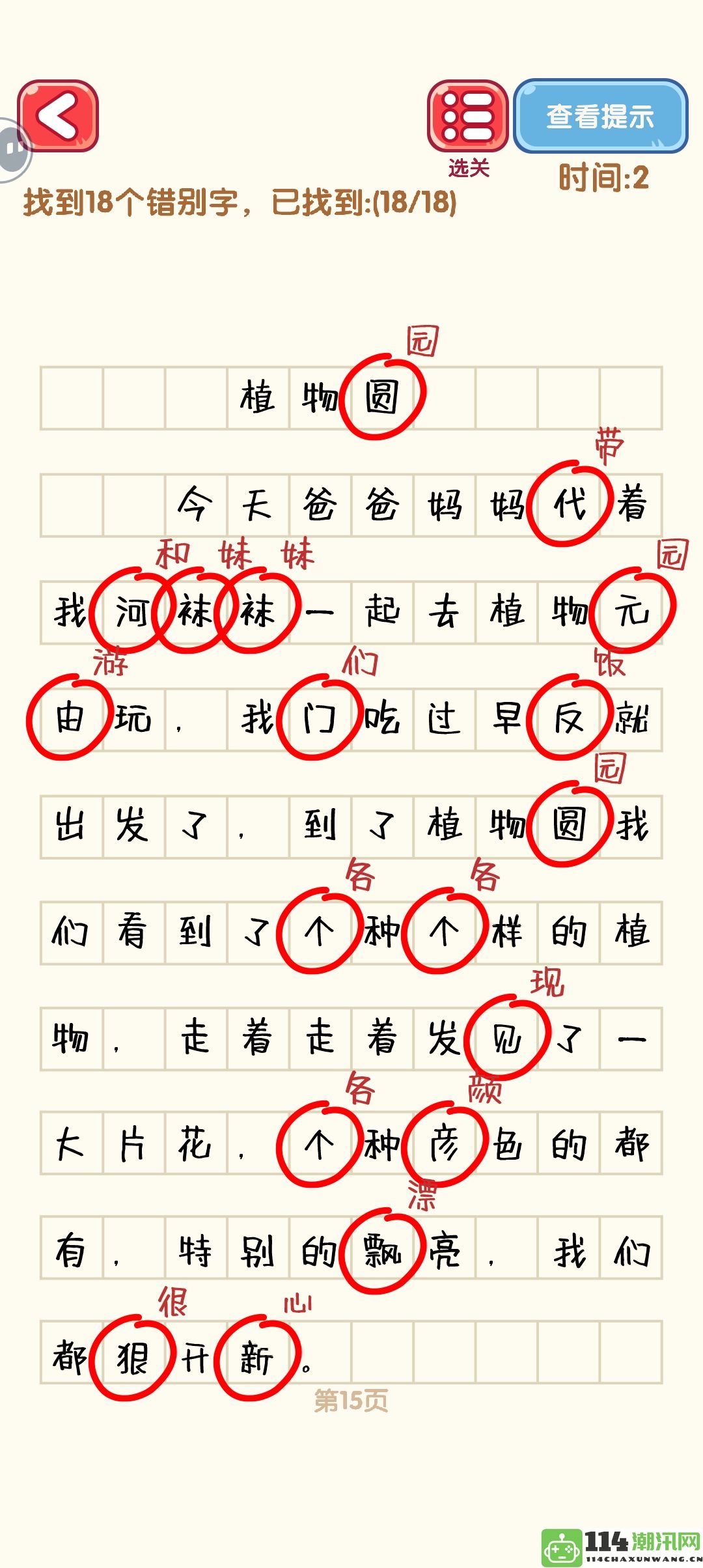 《消灭错别字》第二十一至三十关通关攻略详解与图解