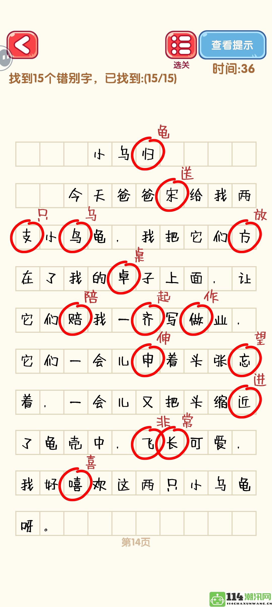 《消灭错别字》第二十一至三十关通关攻略详解与图解