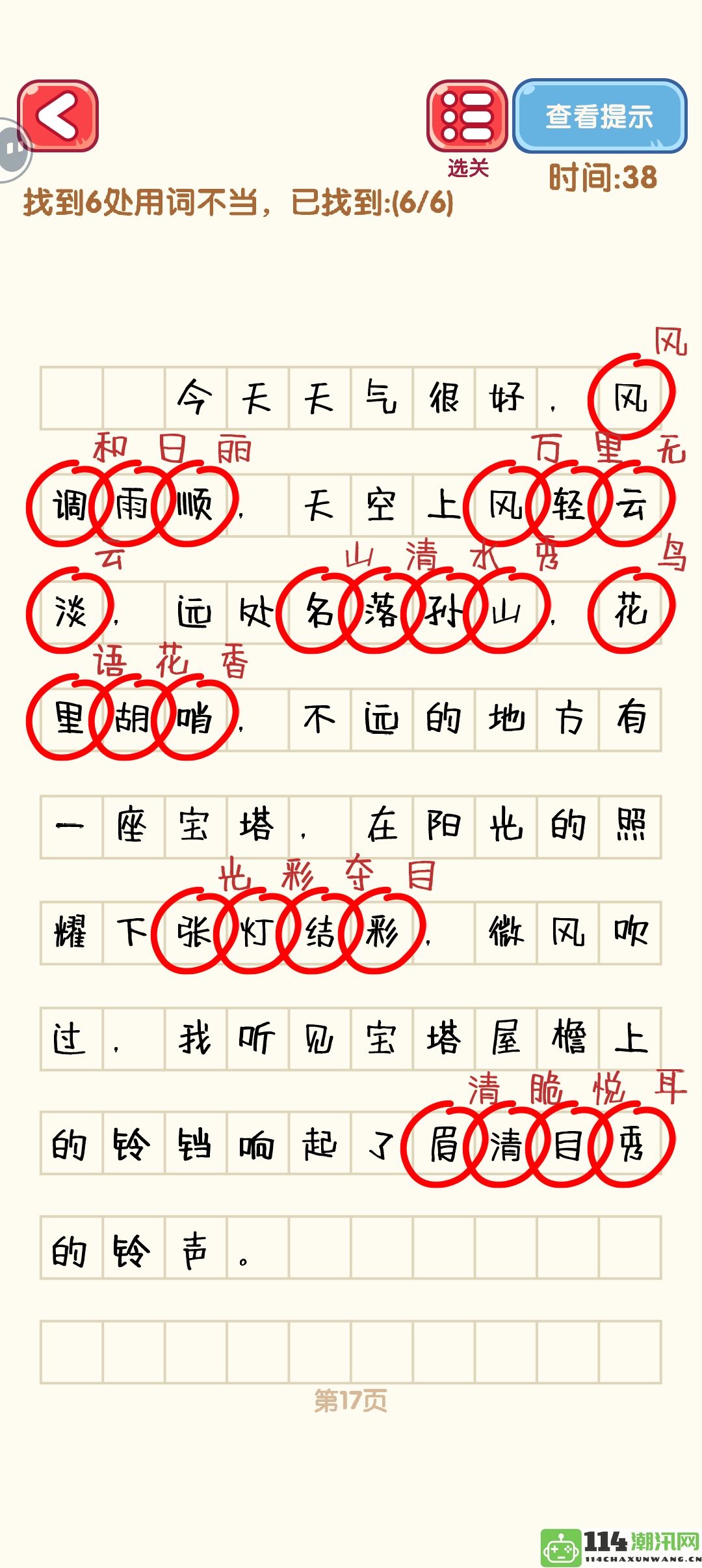 《消灭错别字》第二十一至三十关通关攻略详解与图解