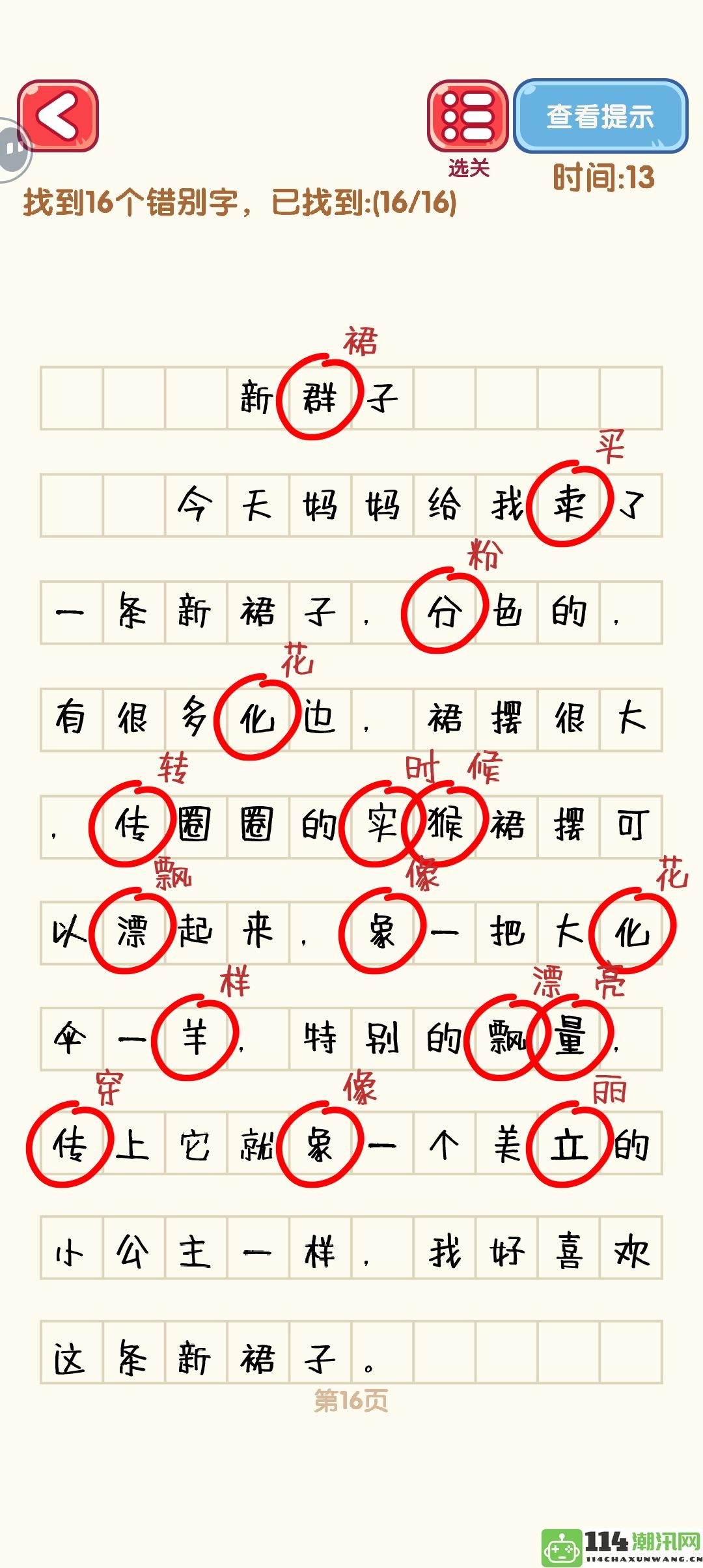 《消灭错别字》第二十一至三十关通关攻略详解与图解