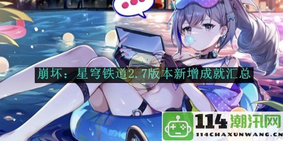 《崩坏：星穹铁道》2.7版本新增成就详细列表一览