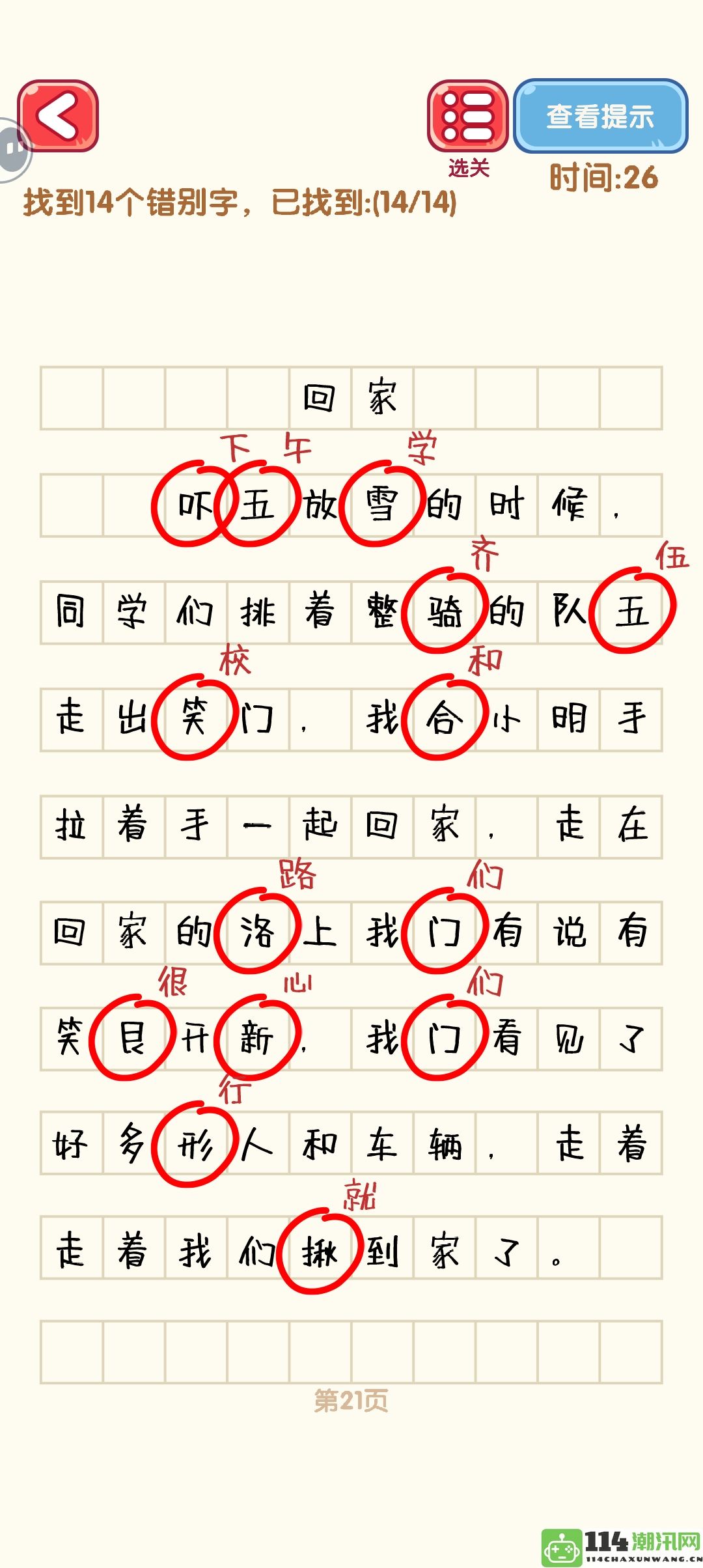 《消灭错别字》21至30关全通关攻略及精美攻略图分享